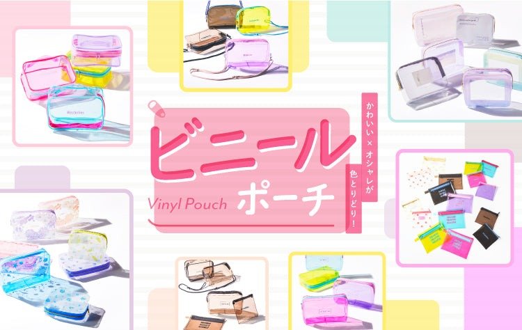出所：ダイソー公式　【特集】ビニールポーチ