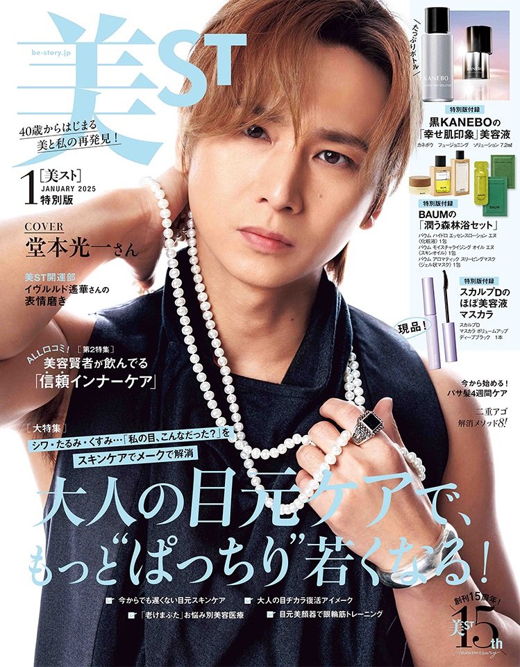 出所：株式会社光文社「『美ST』2025年1月号は堂本光一さんが表紙！「FTC NMN ULTIMATE 15000」のアンバサダーにも就任」