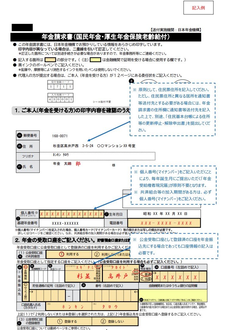 出所：日本年金機構「年金請求書（国民年金・厚生年金保険　老齢給付　事前送付用）（記入例）」