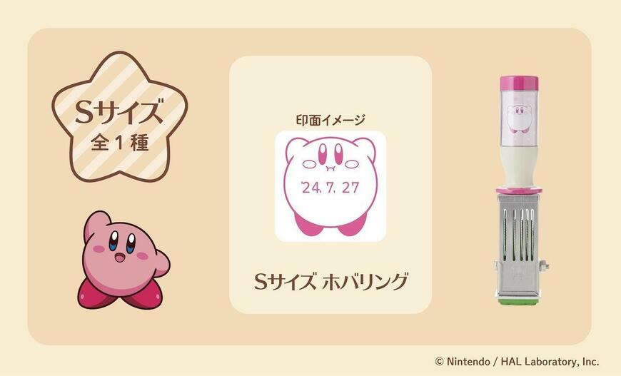 株式会社エンスカイ星のカービィ日付印