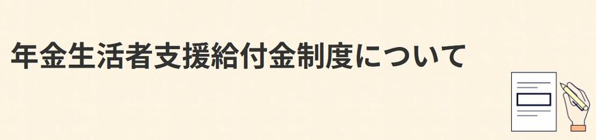 年金生活者支援給付金とは