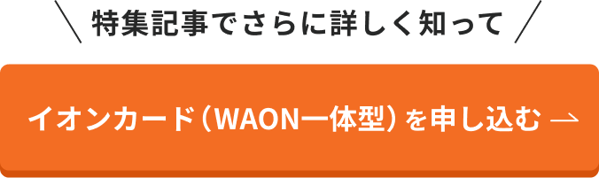 イオンカード（WAON一体型）を申し込む