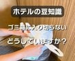 ゴミ箱に入り切らない時のゴミの捨て方は？ホテルスタッフの回答に「知らなかった」「いつもやってる」