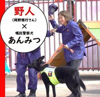 【警察犬】今もかっこいい！Jリーグ創世記を代表するサッカー選手「野人」岡野雅行さんと、埼玉県警察の嘱託警察犬「あんみつ」のほほえましい対決に視線くぎ付け！