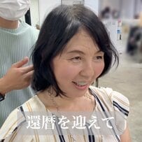 【感動】「イメチェンしてみたい」還暦を迎えた女性が可愛らしく大変身！「芸術です」と満開の笑顔に