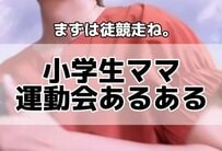 「この子、誰？」小学生ママが運動会で我が子を全力応援！そこで起きるトラブルの数々に「わかる」の大合唱！