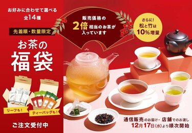 開けて損なし！」ルピシア「お茶の福袋2026」販売価格の2倍相当が入る