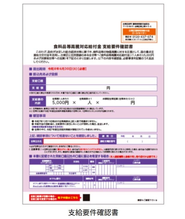 出所：台東区「食料品等高騰対応給付金を支給します」