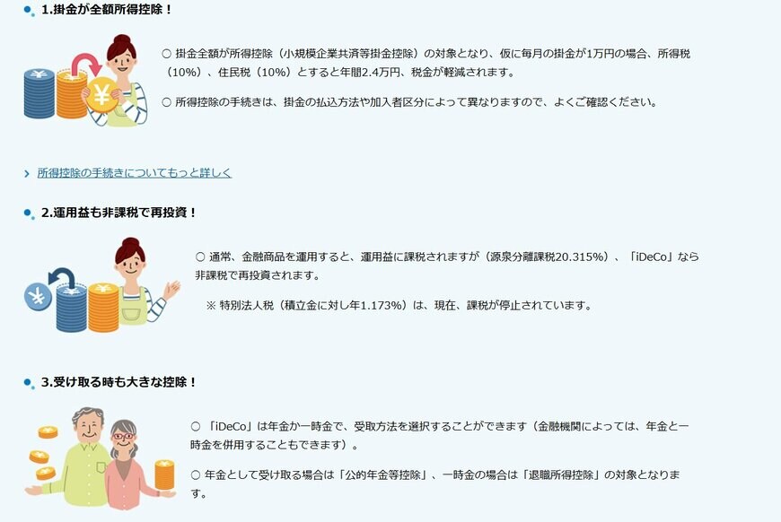 出所：iDeCo公式サイト「iDeCo(イデコ)のメリット」