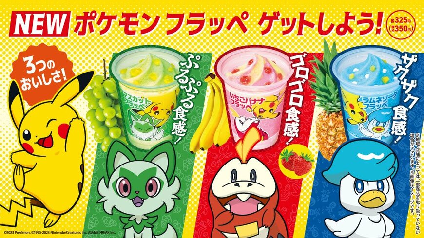 【ポケモン】本日からファミマがコラボ商品を販売開始！3種類の可愛い「フラッペ」