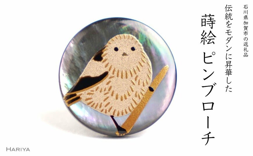 出所：ふるさとチョイス シマエナガ蒔絵 黒蝶貝ピンブローチ 復興　震災　コロナ【能登半島地震復興支援】 北陸新幹線