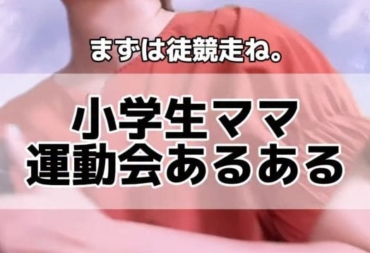 「この子、誰？」小学生ママが運動会で我が子を全力応援！そこで起きるトラブルの数々に「わかる」の大合唱！