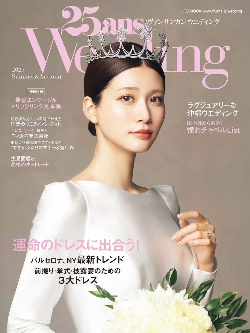 出所：株式会社ハースト婦人画報社「ノーブルな魅力を放つ生見愛瑠さんが表紙初登場！運命のドレスに出合う！『25ansウエディング』2025Summer＆Autumn」