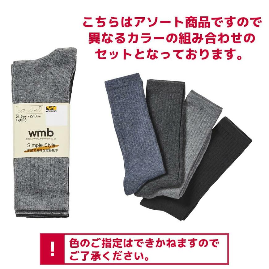 ストレッチフィットソックス 先丸4足組