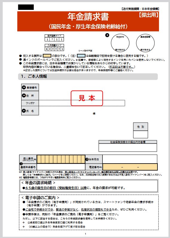 年金請求書（事前送付用）見本