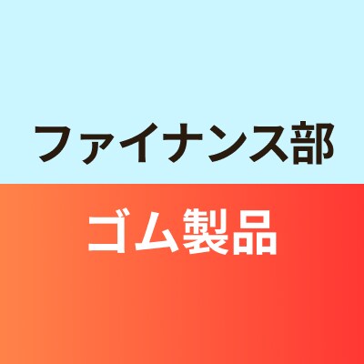 ファイナンス部ゴム製品班