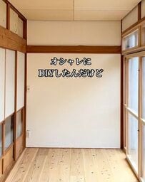 【築32年空き家】まるでカフェみたいな仕上がり！縁側を垢抜け空間にする〈おしゃれなブラウンの棚〉のDIYが話題