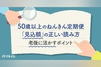 50歳以上のねんきん定期便「見込額」の正しい読み方｜老後資金計画に活かすポイント