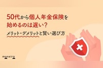 50代から個人年金保険を始めるのは遅い？あなたに必要？メリット・デメリットと賢い選び方