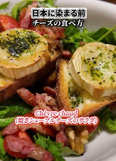 日本に染まる前は「Ch&egrave;vre chaud（焼きシェーブルチーズのサラダ）」