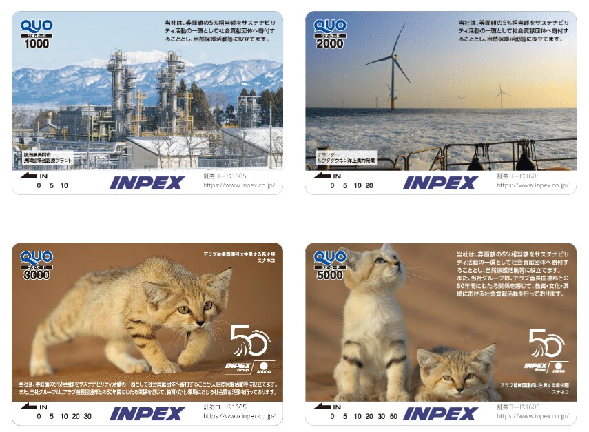 出所：株式会社INPEX「株主優待」