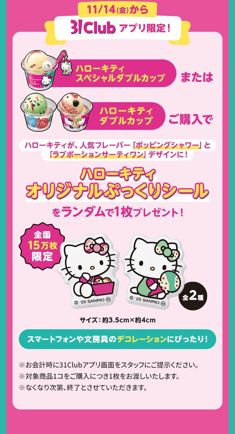 画像出所：サーティワンアイスクリーム公式サイト