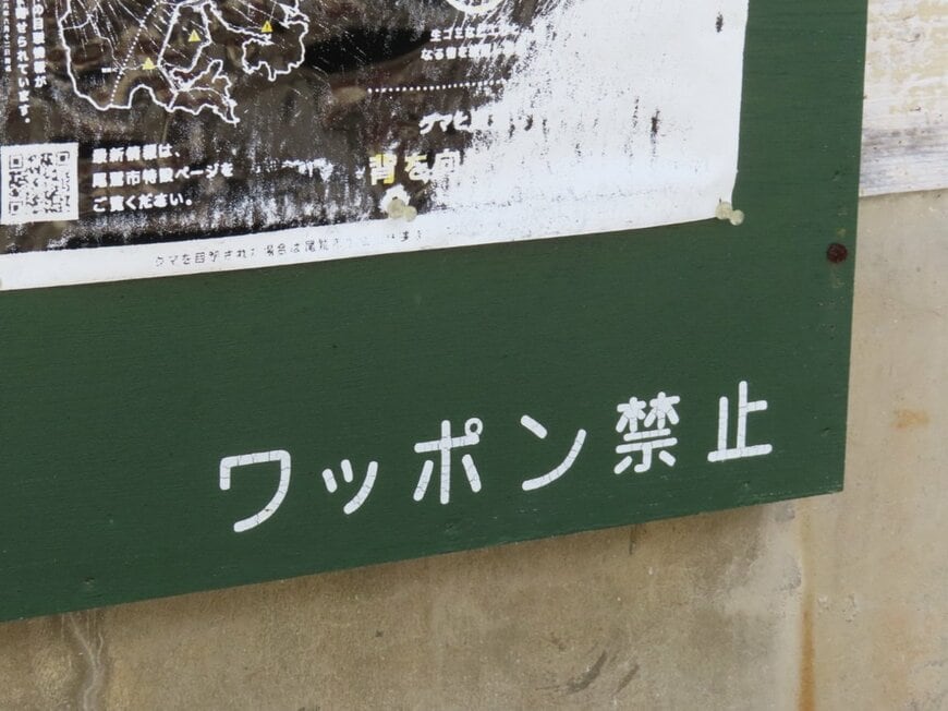 三重県尾鷲市の広報板は「ワッポン禁止」