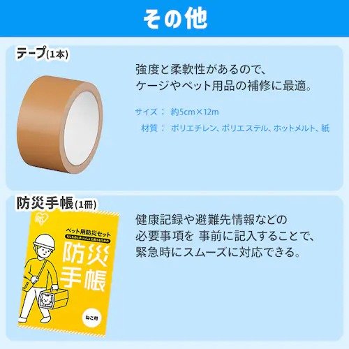 出所：アイリスオーヤマ公式　ペット用防災セット（猫用） 15点セット