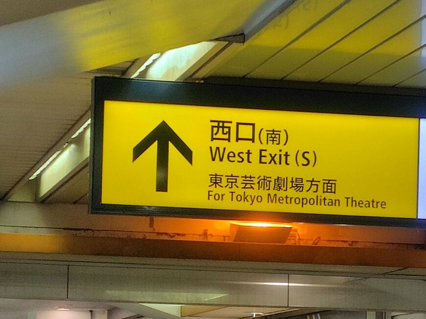 池袋駅の西口（南）の案内板