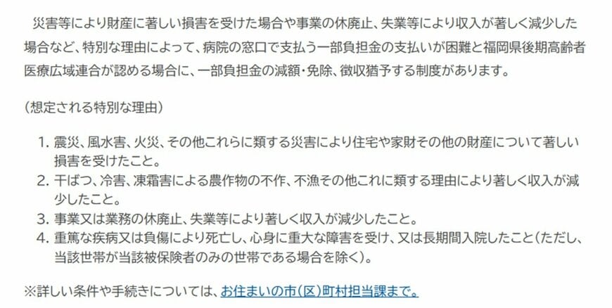 後期高齢者医療一部負担金減免制度（福岡県の例）
