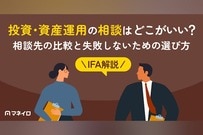 投資・資産運用の相談はどこがいい？相談先の比較とNG例・後悔しないための選び方