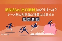 旧NISAの「出口戦略」はどうすべき？ケース別の対処法と移管の注意点を徹底解説