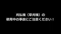 超危険！夏の草刈り作業中に大事故…死亡事故にもつながる刈払機の注意点を要チェック！