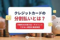 クレジットカードの分割払いとは？手数料の計算方法・デメリット・できない原因を徹底解説