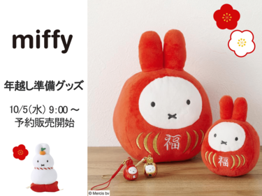 シャンブル『ミッフィー』コラボ！全商品・最新の発売日・種類