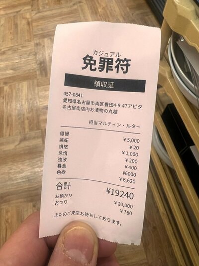 まさかの免罪符に笑ってしまう！