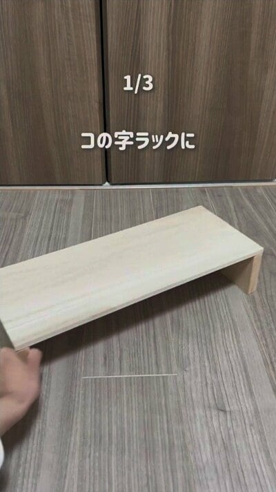 変身前のコの字ラック