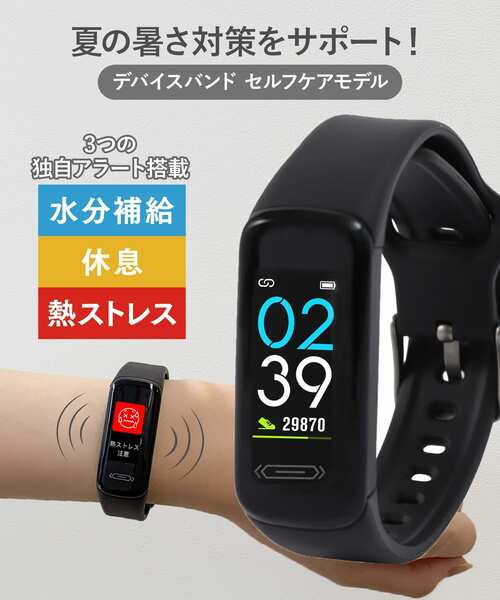 夏の暑さ対策に「デバイスバンドセルフケアモデル」（3850円）