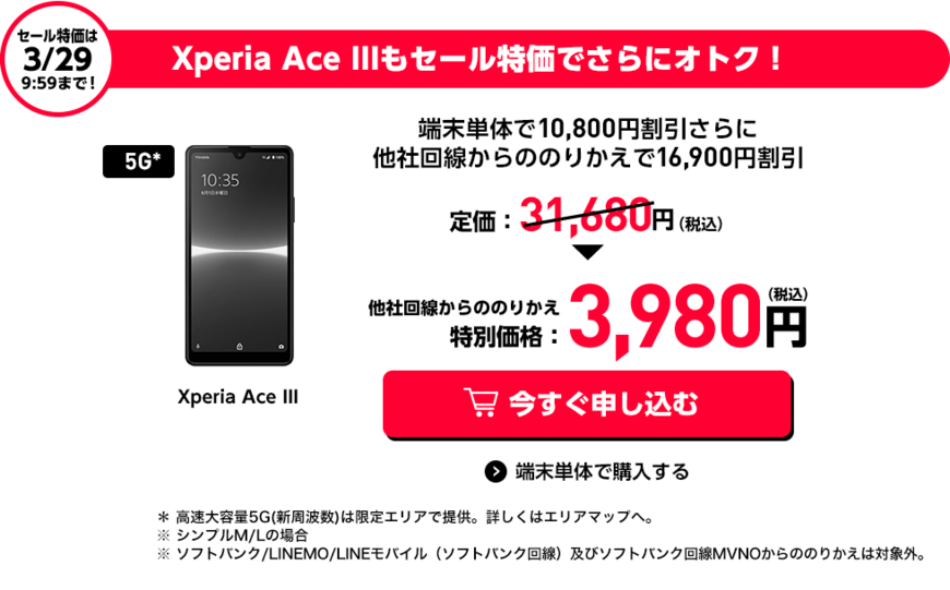出所：ソフトバンク「ワイモバイルオンラインストア 決算セール