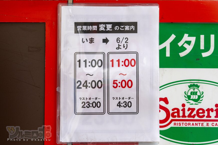 サイゼリヤ秋葉原中央通り店の営業時間変更の案内