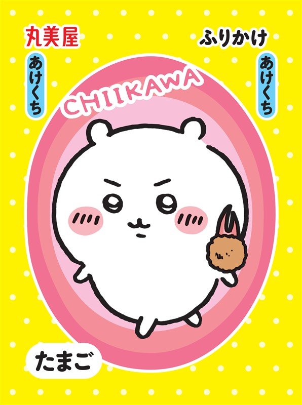 丸美屋食品工業株式会社　期間限定 ちいかわふりかけ＜たまご＆ビーフ＞©nagano / chiikawa committee