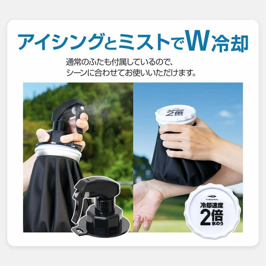 出所：アルペングループ公式オンラインストア　スプレー付き冷却速度2倍氷のう