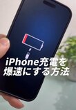 【iPhone】手順はたったの2つ！めっちゃ効率がいい「スマホの充電を爆速にする方法」が便利すぎる！