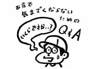 お店で気まずくならないためのQ&A
