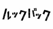 「やめておけ→話変わってきたな」『ルックバック』実写映画化決定！SNSでファンが高速手のひら返し「間違いなく傑作になる」