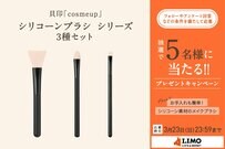 話題のシリコーン素材でメイク上手に！衛生的でお手入れもしやすいブラシ3本セットが抽選で当たる