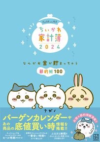 昨年大ヒットした「ちいかわ家計簿」が今年も出ました！節約も楽しく