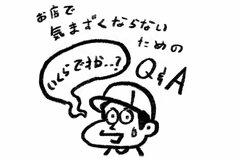 お店で気まずくならないためのQ&A