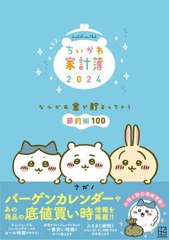 昨年大ヒットした「ちいかわ家計簿」が今年も出ました！節約も楽しく
