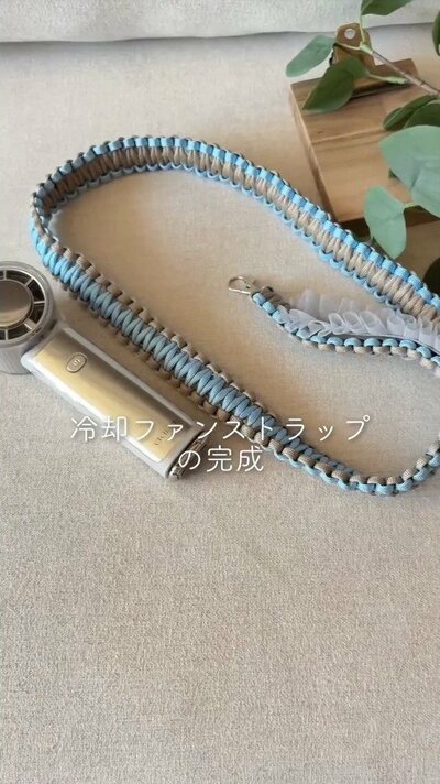 変身後の冷却ファンストラップ